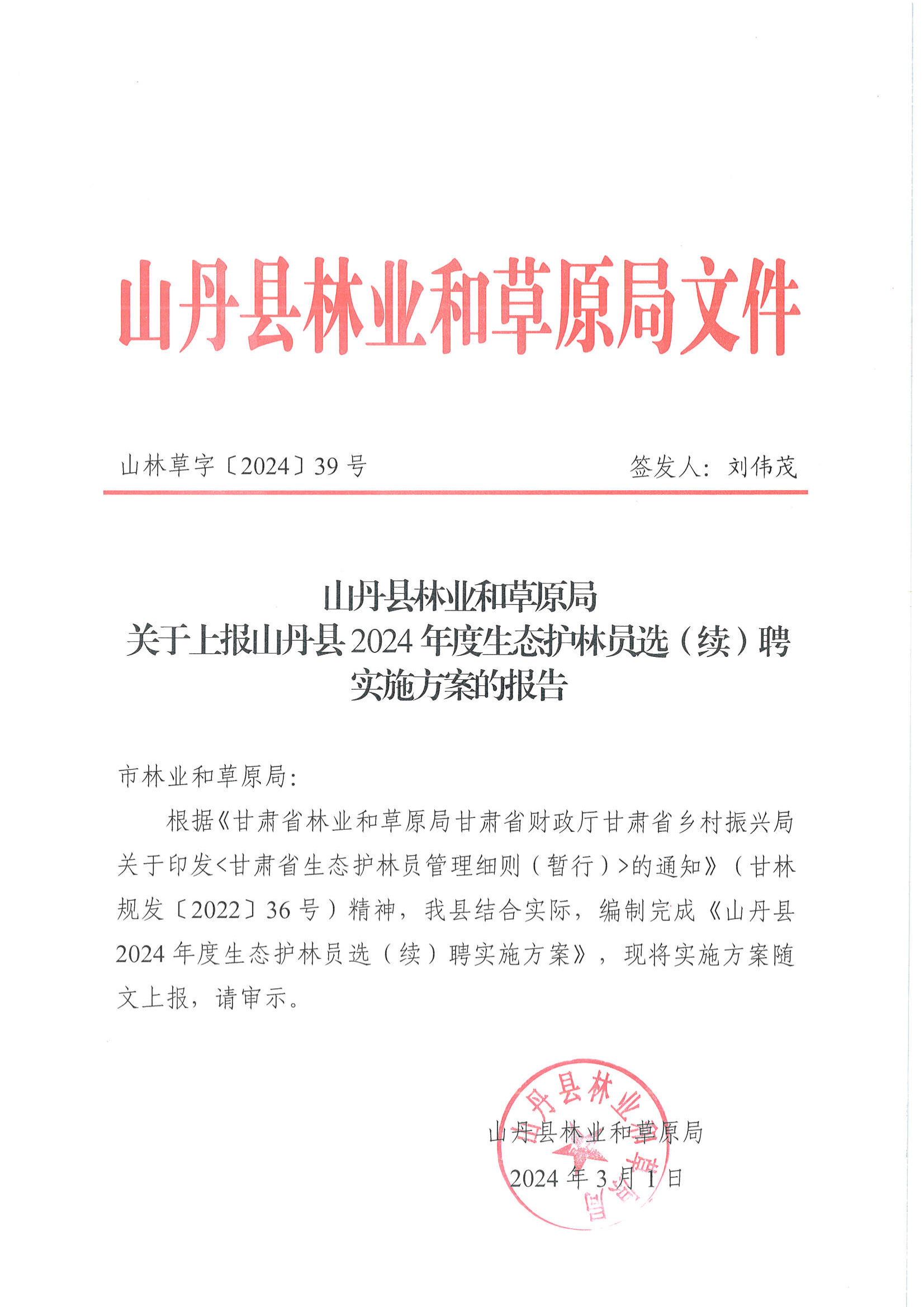 林业和草原局关于上报山丹县2024年度生态护林员选续聘实施方案的报告