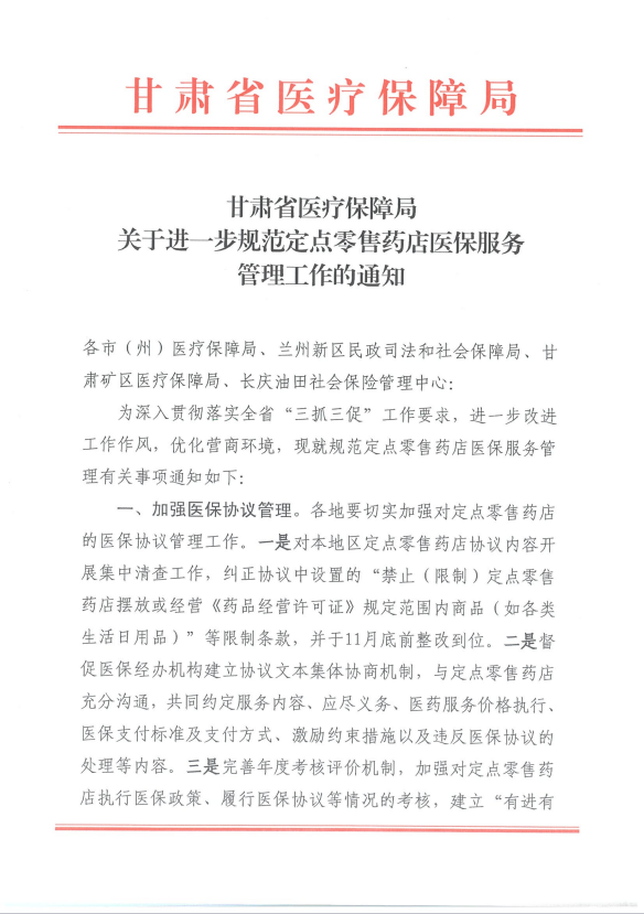 轉發省醫保局關於進一步規範定點零售藥店醫保服務管理工作的通知