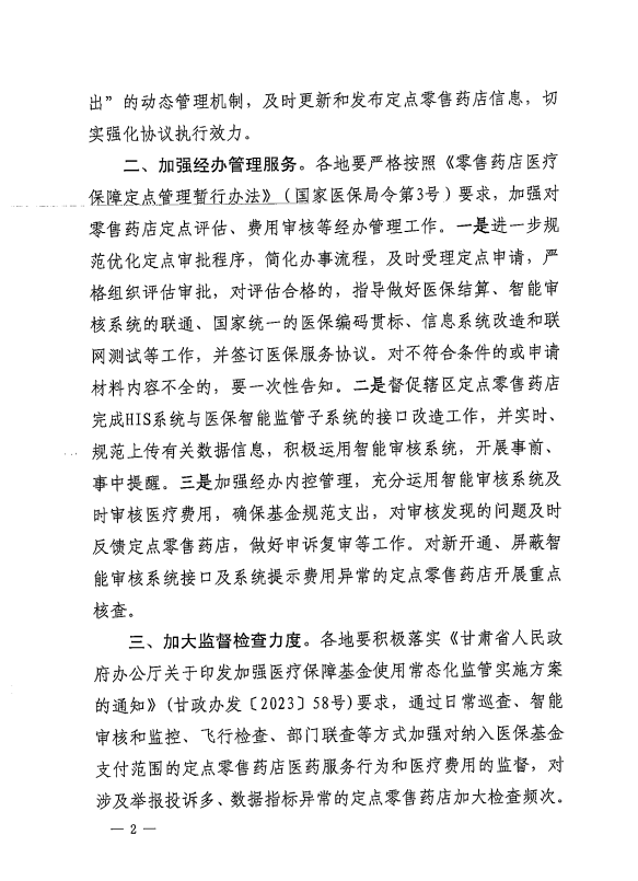 轉發省醫保局關於進一步規範定點零售藥店醫保服務管理工作的通知